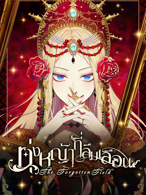 ปกเรื่อง ทุ่งหญ้าที่ลืมเลือน