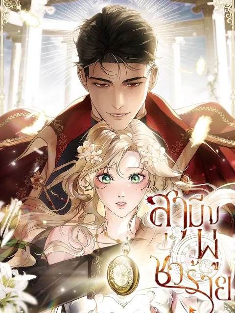 ปกเรื่อง สามีผู้ชั่วร้าย