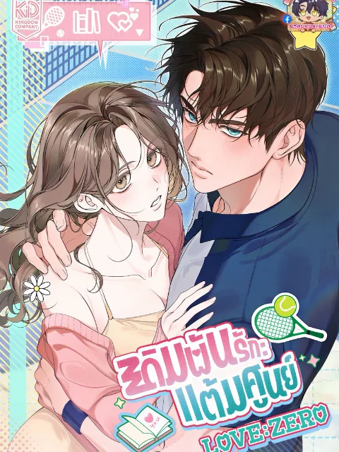 ปกเรื่อง เดิมพันรักแต้มศูนย์ Love: Zero