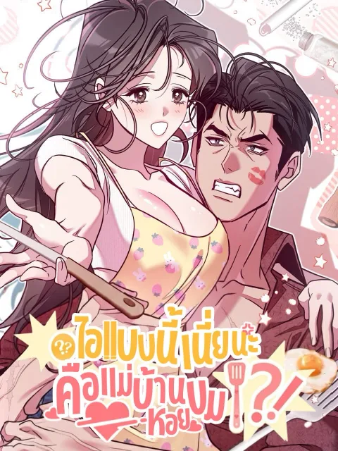 ปกเรื่อง ไอ้แบบนี้เนี่ยนะคือแม่บ้านหอยขม