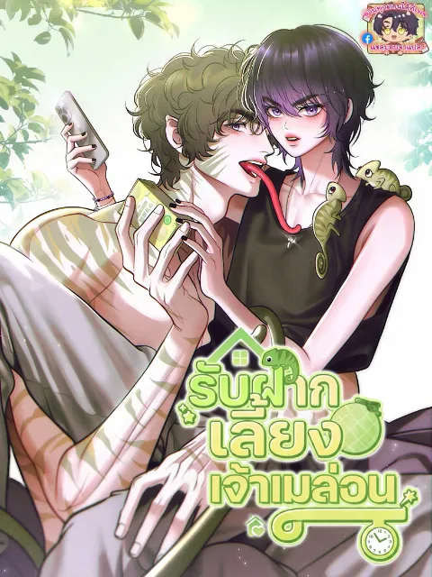 ปกเรื่อง รับฝากเลี้ยงเจ้าเมล่อน