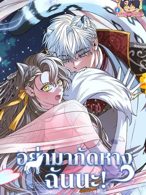 ปกเรื่อง อย่ามากัดหางฉันนะ!