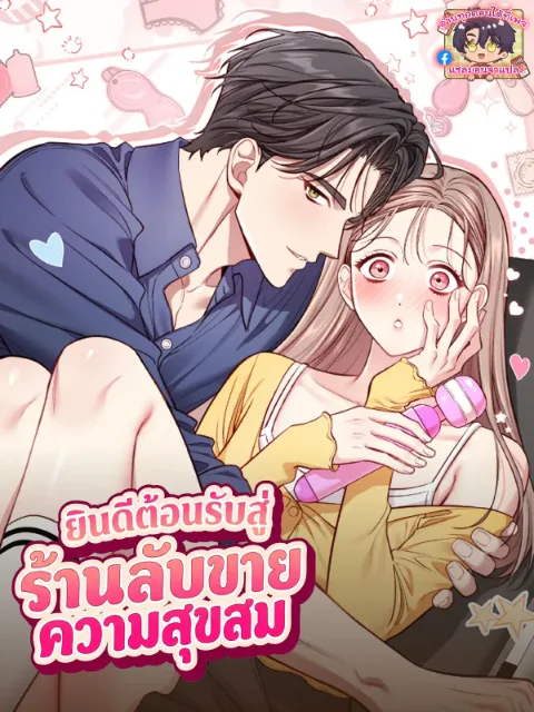 ปกเรื่อง ยินดีต้อนรับสู่ร้านลับขายความสุขสม