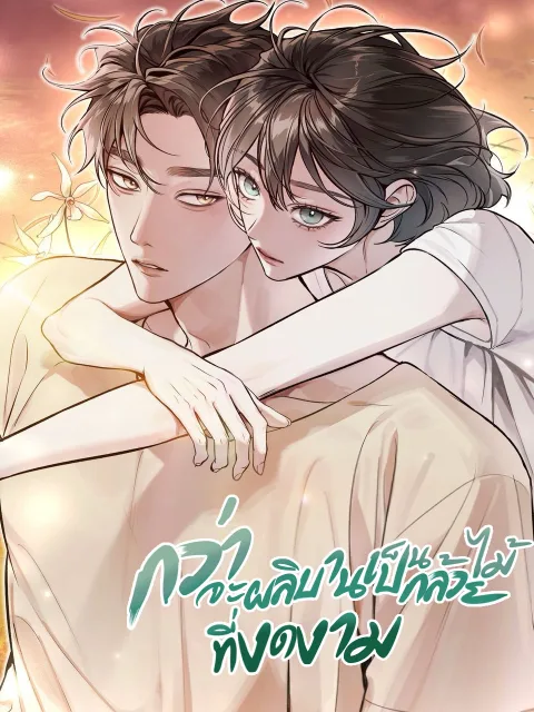 ปกเรื่อง กว่าจะผลิบานเป็นกล้วยไม้ที่งดงาม